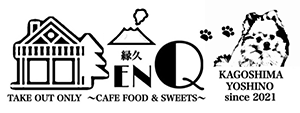 鹿児島市の小さなカフェ縁久｜人気のランチとバスクチーズケーキ。テイクアウトも◎